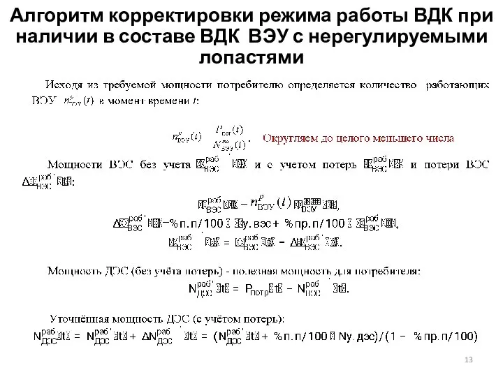 Алгоритм корректировки режима работы ВДК при наличии в составе ВДК ВЭУ с нерегулируемыми лопастями