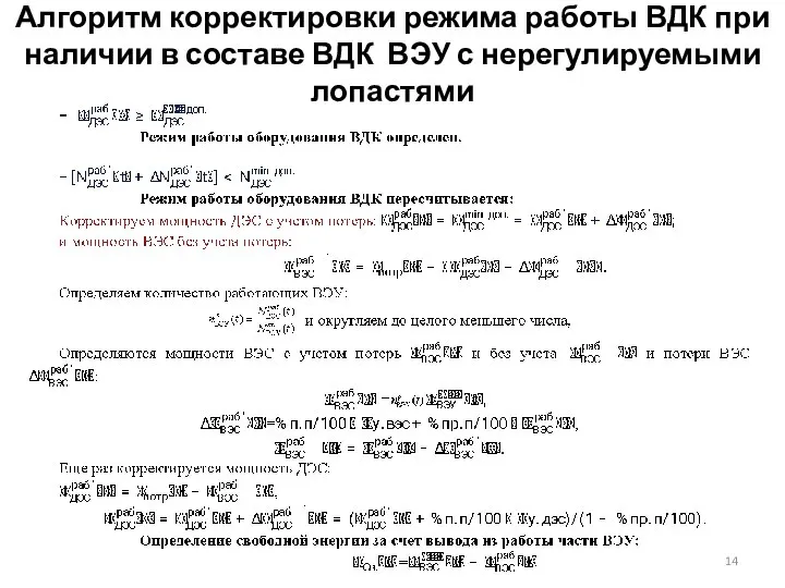 Алгоритм корректировки режима работы ВДК при наличии в составе ВДК ВЭУ с нерегулируемыми лопастями