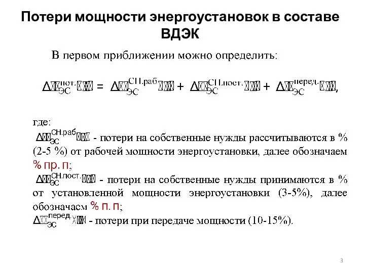 Потери мощности энергоустановок в составе ВДЭК