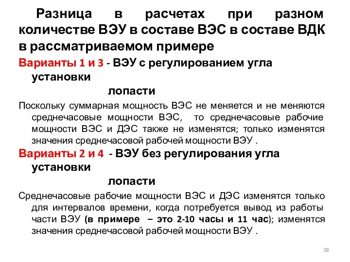 Разница в расчетах при разном количестве ВЭУ в составе ВЭС в