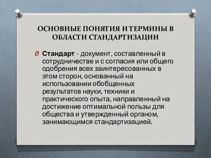 Стандарт - документ, составленный в сотрудничестве и с согласия или общего