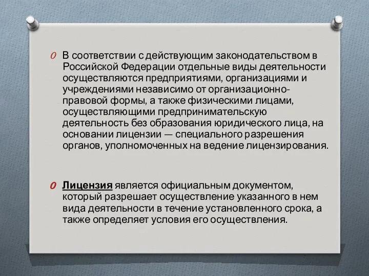 В соответствии с действующим законодательством в Российской Федерации отдельные виды деятельности