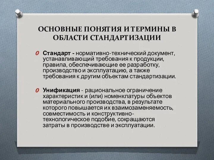 Стандарт - нормативно-технический документ, устанавливающий требования к продукции, правила, обеспечивающие ее