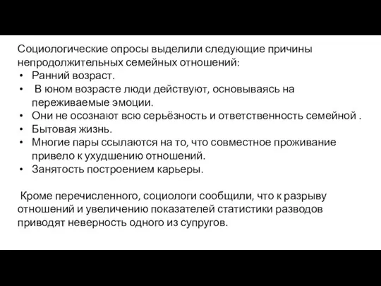 Социологические опросы выделили следующие причины непродолжительных семейных отношений: Ранний возраст. В