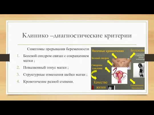 Клинико –диагностические критерии Симптомы прерывания беременности Болевой синдром связан с сокращением