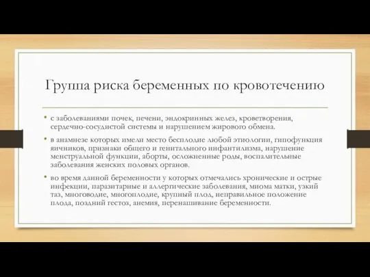 Группа риска беременных по кровотечению с заболеваниями почек, печени, эндокринных желез,