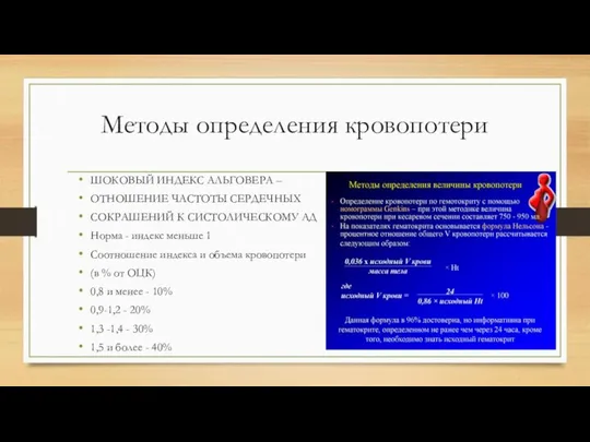 Методы определения кровопотери ШОКОВЫЙ ИНДЕКС АЛЬГОВЕРА – ОТНОШЕНИЕ ЧАСТОТЫ СЕРДЕЧНЫХ СОКРАШЕНИЙ