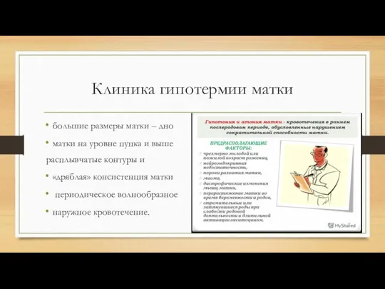 Клиника гипотермии матки большие размеры матки – дно матки на уровне