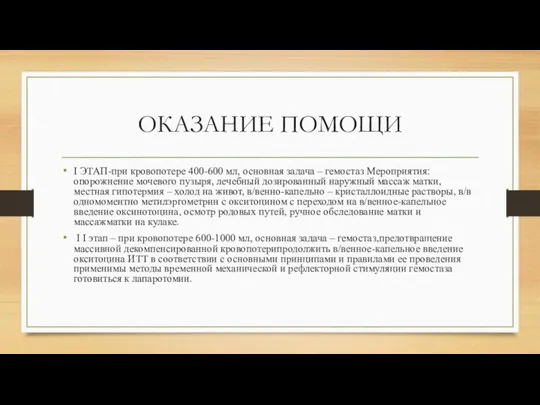 ОКАЗАНИЕ ПОМОЩИ I ЭТАП-при кровопотере 400-600 мл, основная задача – гемостаз