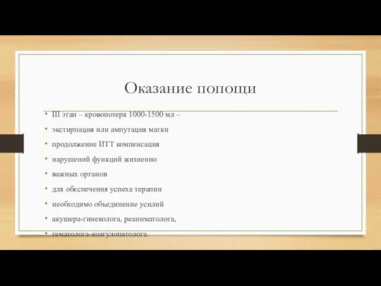 Оказание попощи III этап – кровопотеря 1000-1500 мл – экстирпация или