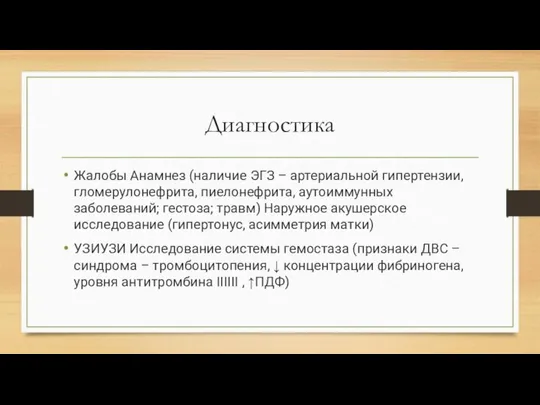 Диагностика Жалобы Анамнез (наличие ЭГЗ – артериальной гипертензии, гломерулонефрита, пиелонефрита, аутоиммунных