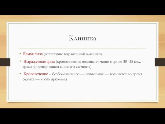 Клиника Немая фаза (отсутствие выраженной клиники). Выраженная фаза (кровотечение; возникает чаще