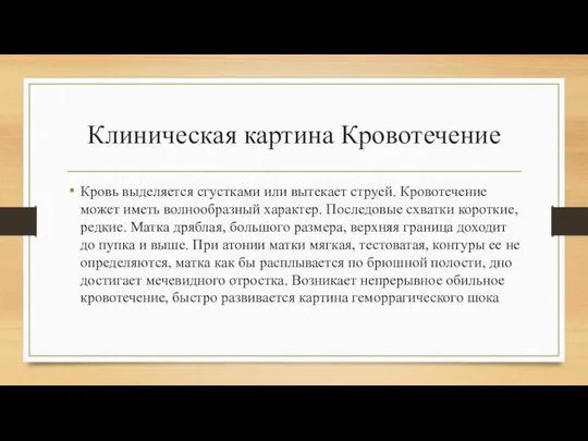 Клиническая картина Кровотечение Кровь выделяется сгустками или вытекает струей. Кровотечение может