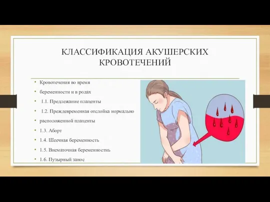 КЛАССИФИКАЦИЯ АКУШЕРСКИХ КРОВОТЕЧЕНИЙ Кровотечения во время беременности и в родах 1.1.