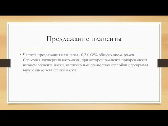 Предлежание плаценты Частота предлежания плаценты - 0,2-0,08% общего числа родов. Серьезная