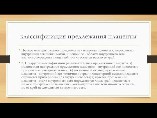 классификация предлежания плаценты Полное или центральное предлежание - плацента полностью перекрывает