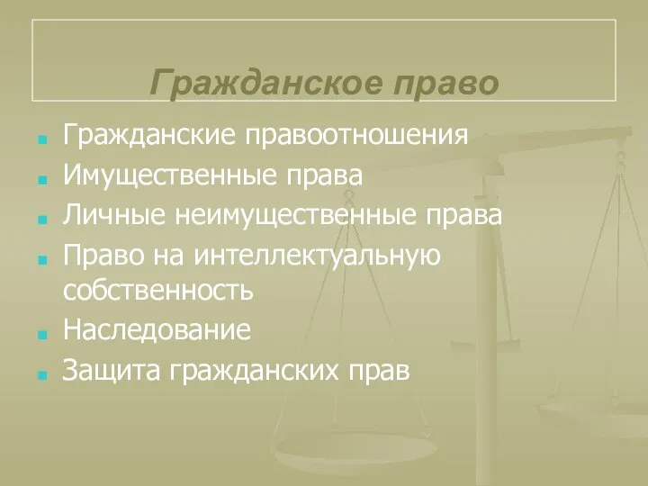 Гражданское право Гражданские правоотношения Имущественные права Личные неимущественные права Право на