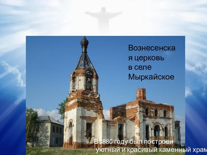 В1880 году был построен уютный и красивый каменный храм Вознесенская церковь в селе Мыркайское
