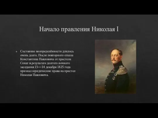 Начало правления Николая I Состояние неопределённости длилось очень долго. После повторного