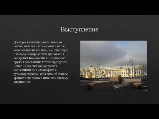 Выступление Декабристы планировали вывести полки, которыми командовали или в которых имели