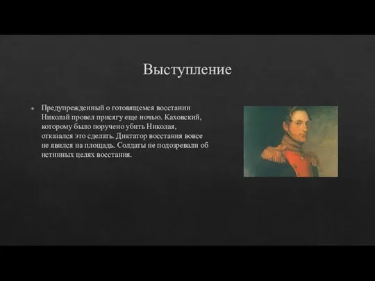 Выступление Предупрежденный о готовящемся восстании Николай провел присягу еще ночью. Каховский,