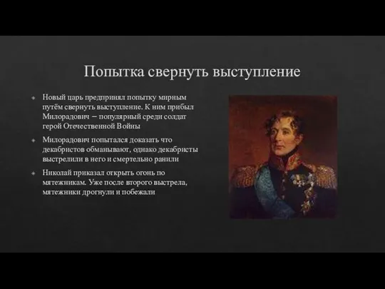 Попытка свернуть выступление Новый царь предпринял попытку мирным путём свернуть выступление.