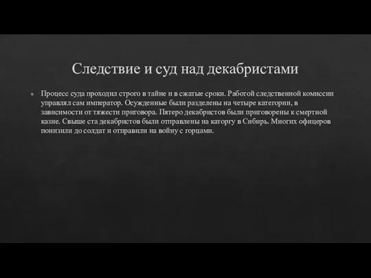 Следствие и суд над декабристами Процесс суда проходил строго в тайне