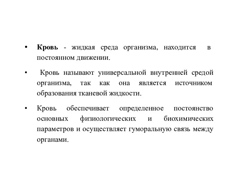 Кровь - жидкая среда организма, находится в постоянном движении. Кровь называют