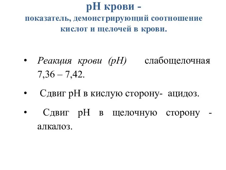 рН крови - показатель, демонстрирующий соотношение кислот и щелочей в крови.