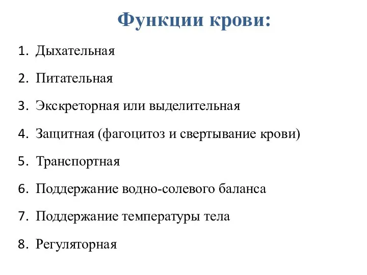 Функции крови: Дыхательная Питательная Экскреторная или выделительная Защитная (фагоцитоз и свертывание