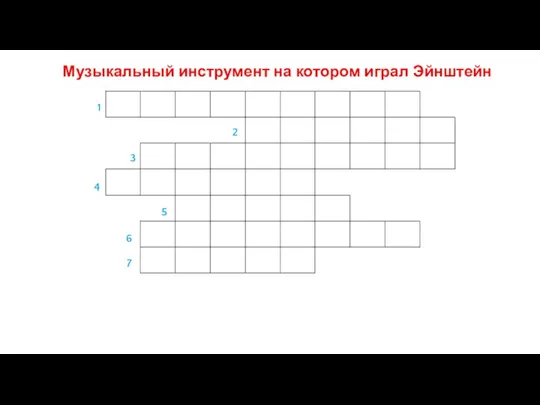 Музыкальный инструмент на котором играл Эйнштейн 1 6 5 4 3 2 7