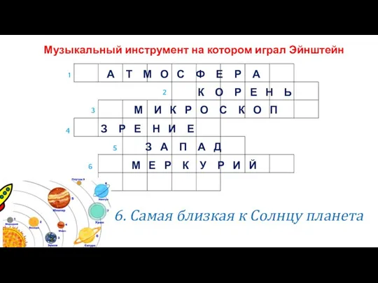 Музыкальный инструмент на котором играл Эйнштейн 1 6 5 4 3