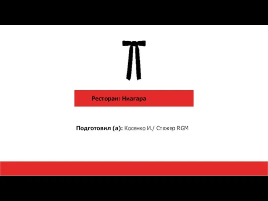 Ресторан: Ниагара Подготовил (а): Косенко И./ Стажер RGM