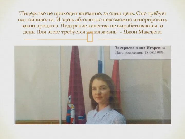 "Лидерство не приходит внезапно, за один день. Оно требует настойчивости. И