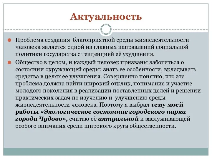 Актуальность Проблема создания благоприятной среды жизнедеятельности человека является одной из главных