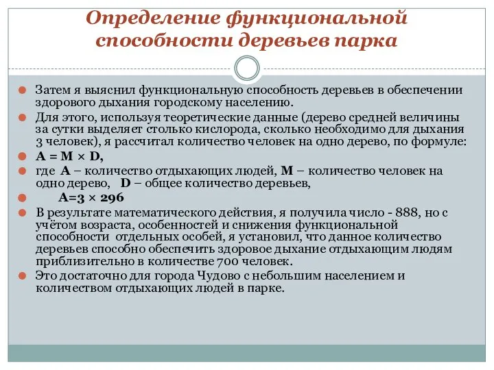 Определение функциональной способности деревьев парка Затем я выяснил функциональную способность деревьев