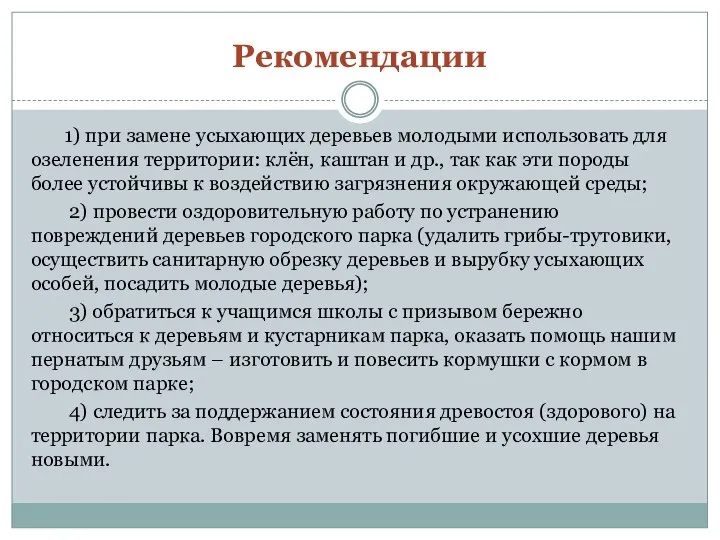 Рекомендации 1) при замене усыхающих деревьев молодыми использовать для озеленения территории: