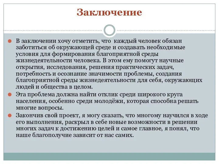 Заключение В заключении хочу отметить, что каждый человек обязан заботиться об