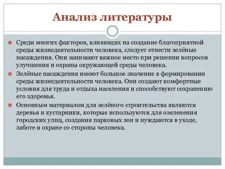 Анализ литературы Среди многих факторов, влияющих на создание благоприятной среды жизнедеятельности