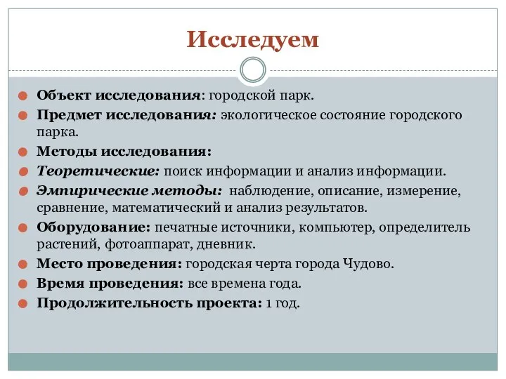 Исследуем Объект исследования: городской парк. Предмет исследования: экологическое состояние городского парка.