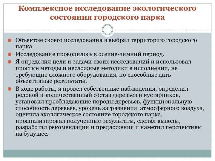 Комплексное исследование экологического состояния городского парка Объектом своего исследования я выбрал