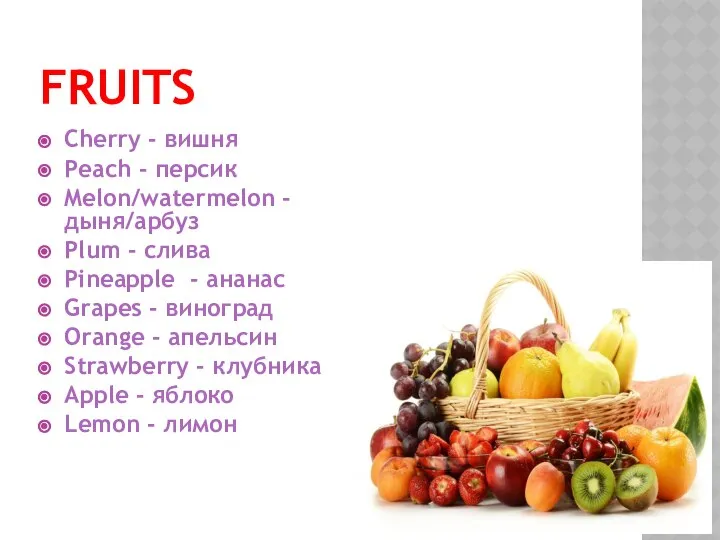 FRUITS Cherry - вишня Peach - персик Melon/watermelon -дыня/арбуз Plum -