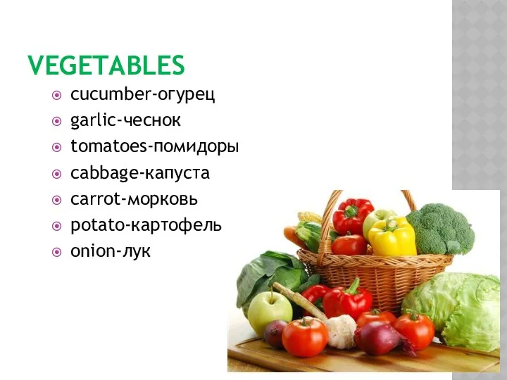 VEGETABLES cucumber-огурец garlic-чеснок tomatoes-помидоры cabbage-капуста carrot-морковь potato-картофель onion-лук