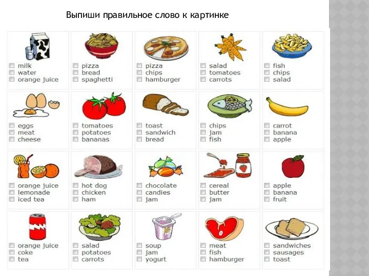 Выпиши правильное слово к картинке