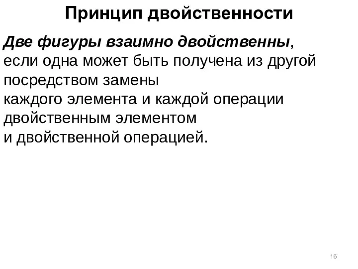 Принцип двойственности Две фигуры взаимно двойственны, если одна может быть получена