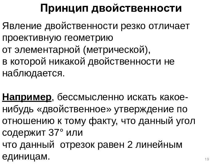 Принцип двойственности Явление двойственности резко отличает проективную геометрию от элементарной (метрической),