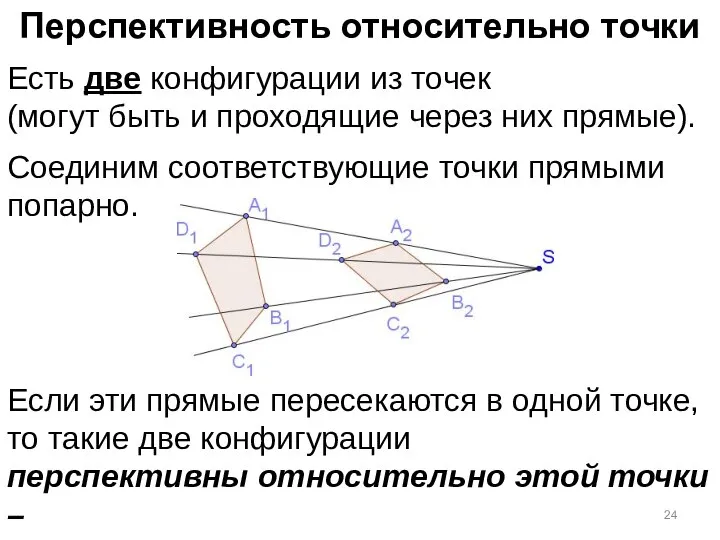 Перспективность относительно точки Есть две конфигурации из точек (могут быть и