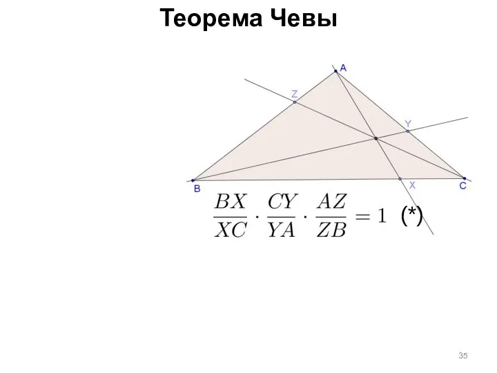 Теорема Чевы (*)