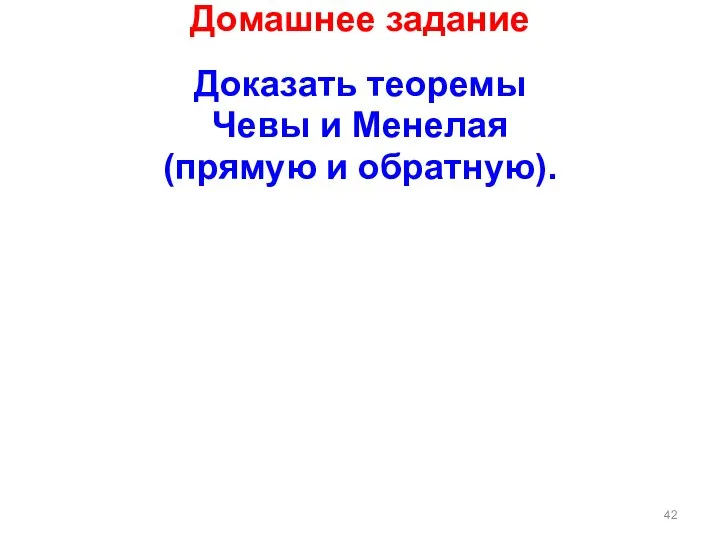 Домашнее задание Доказать теоремы Чевы и Менелая (прямую и обратную).