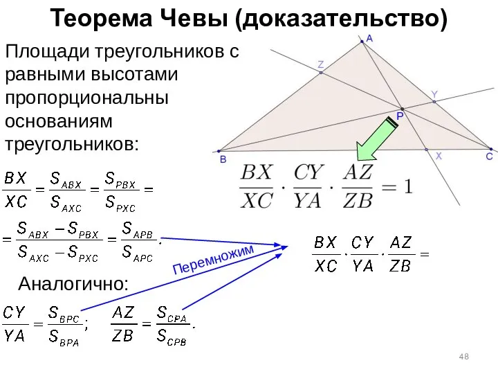 Теорема Чевы (доказательство) Площади треугольников с равными высотами пропорциональны основаниям треугольников: Аналогично: Перемножим